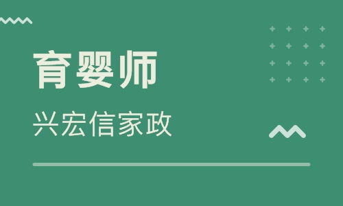 青岛兴宏信家政怎么样 青岛兴宏信家政培训 课程价格