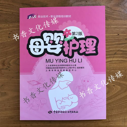 母婴护理 第2版 1 x职业技术职业资格培训教材 月嫂培训书籍